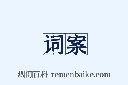 词案是什么意思的图片